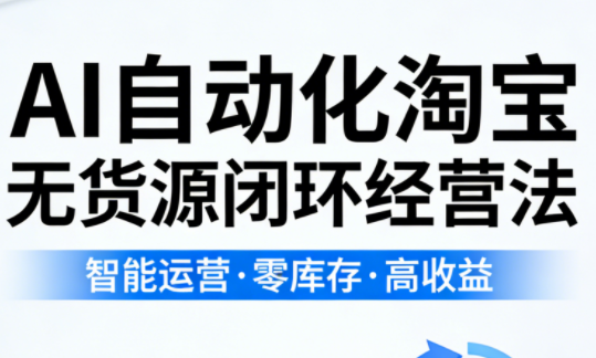 夜子游·AI自动化淘宝无货源闭环经营法(更新4月)-资源后花园