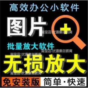 照片图片无损批量放大变大清晰高清滤镜小工具软件设计师美工淘宝-资源后花园