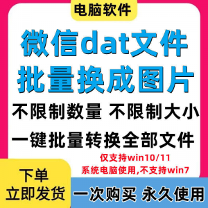 PC电脑微信dat批量转jpg图片格式转换器Wechat解码提取还原工具-资源后花园