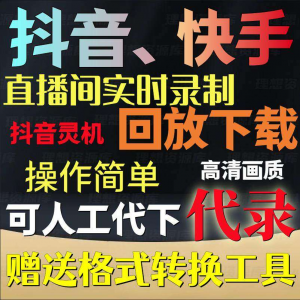 抖音快手直播间监控录制软件实时录屏工具灵机回放下载代录代下载-资源后花园