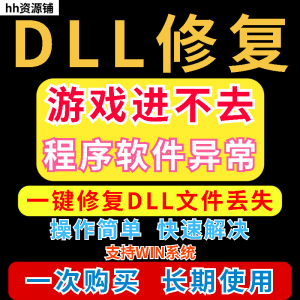 dll丢失修复工具程序异常文件丢失等问题快速修复崩溃电脑版软件-资源后花园