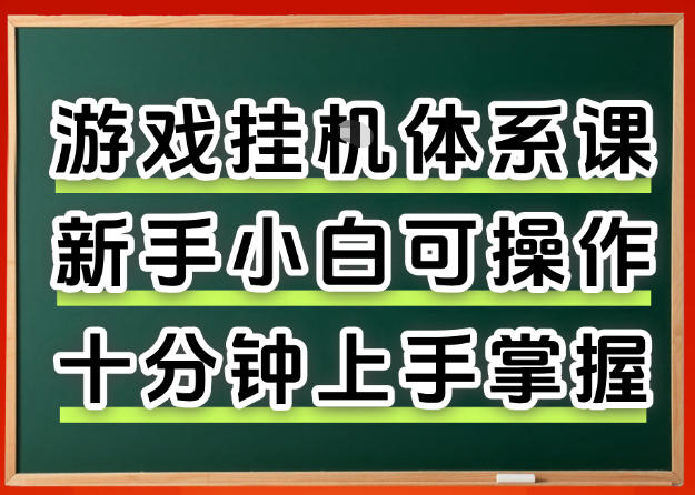 从0上手掌握游戏挂G全流程，新手小白当天上手当天出收益，一对一辅导【揭秘】-资源后花园