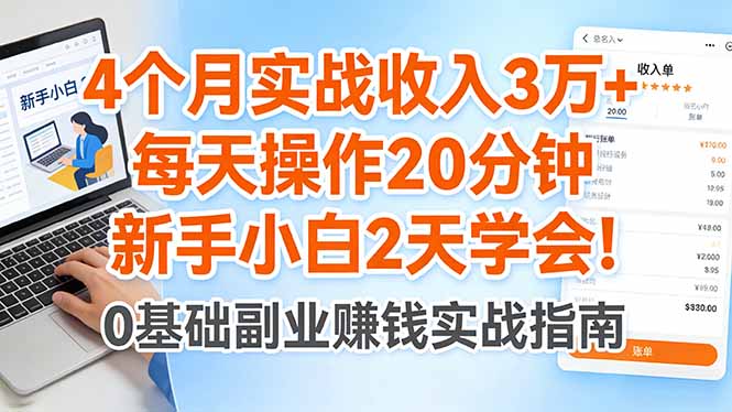 4个月实战收入3万+，每天操作20分钟，新手小白2天学会！-资源后花园