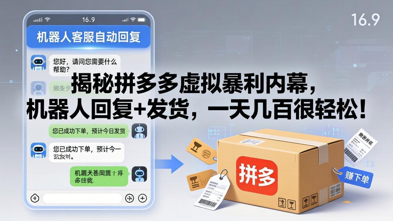 揭秘拼多多虚拟暴利内幕,机器人回复+发货,一天几百很轻松!-资源后花园