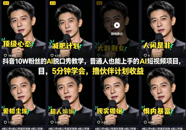 抖音10W粉丝的AI脱口秀教学，普通人也能上手的AI短视频项目，5分钟学会，撸伙伴计划收益-资源后花园