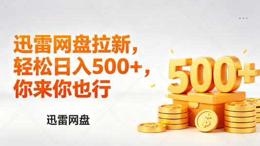 迅雷网盘锐评拉新，轻松日入几张，小白副业首选-资源后花园