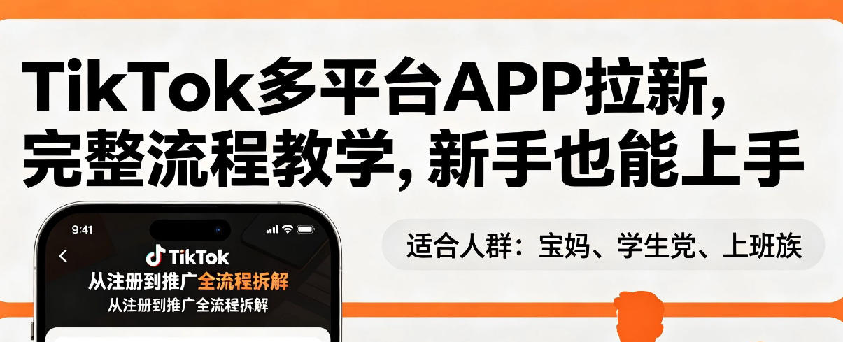 TikTok多平台APP拉新，完整流程教学，新手也能上手，轻松出海搞美金-资源后花园