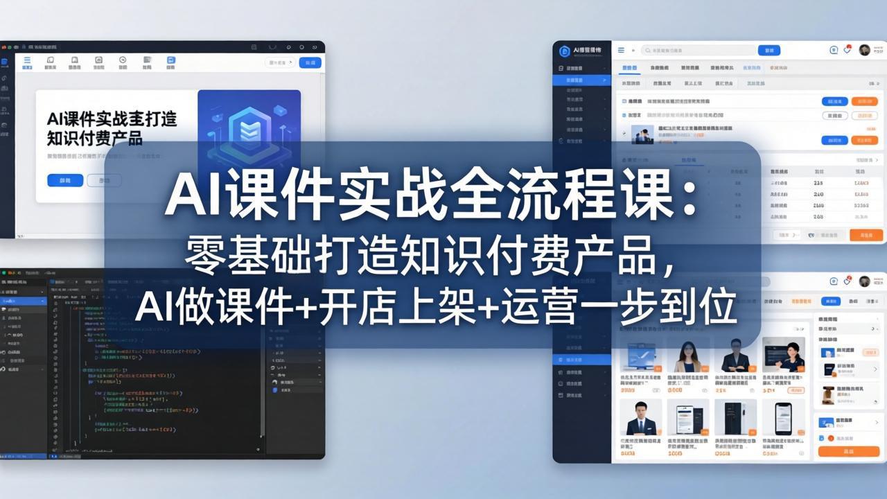 AI课件实战全流程课:零基础打造知识付费产品,AI做课件+开店上架+运营一步到位