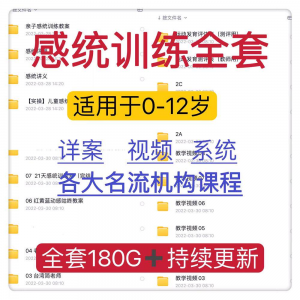 感统课程教案幼儿童训练早教机构视频0-12岁体智能培训测评资料-资源后花园