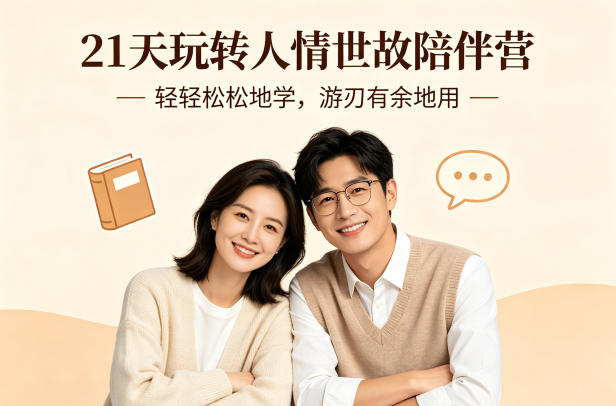 21天玩转人情世故陪伴营-文字稿，轻轻松松地学，游刃有余地用-资源后花园