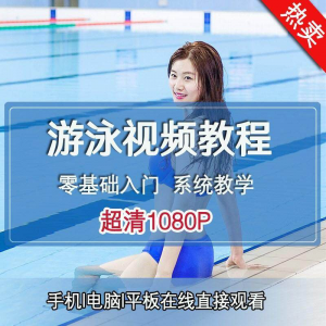 零基础自学游泳运动教学专业视频教程新手入门蛙泳仰泳自由泳训练-资源后花园