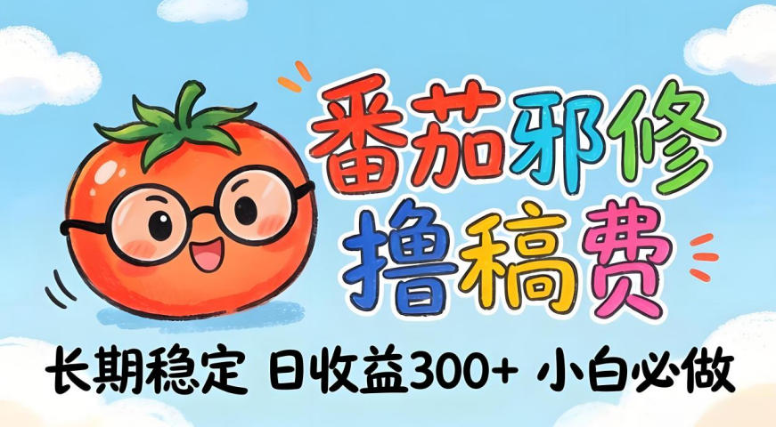 番茄撸金术：日入300+稳如泰山！独家玩法曝光，操作门槛极低，无需经验，小白闭眼上车【揭秘】-资源后花园