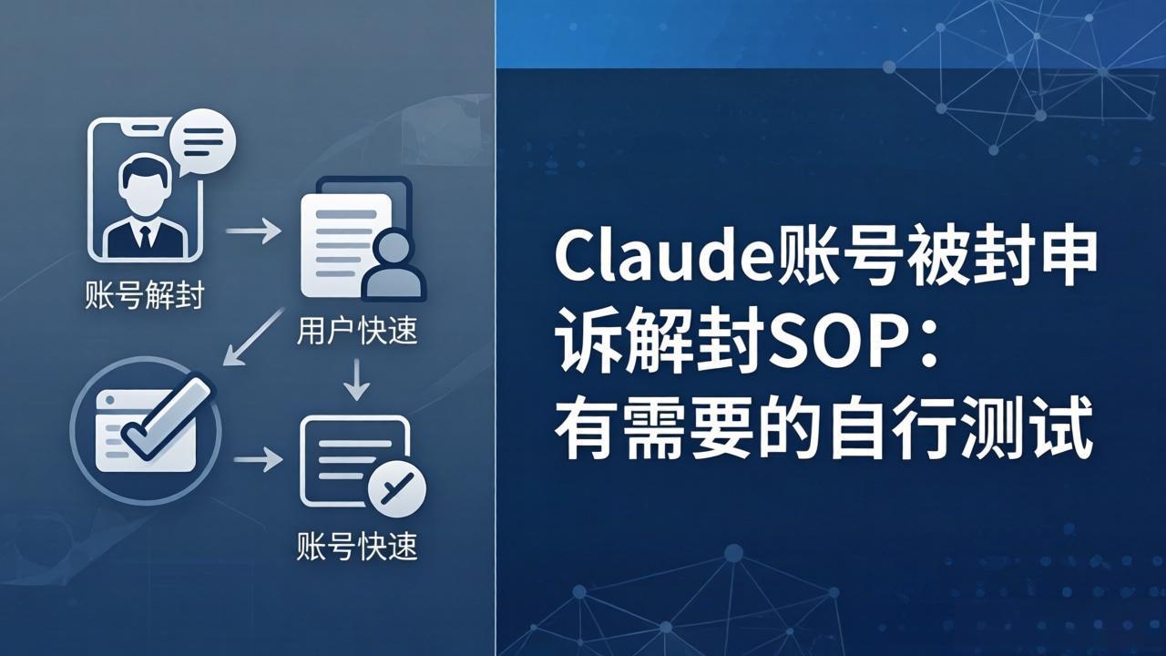 Claude账号被封申诉解封SOP：有需要的自行测试-资源后花园