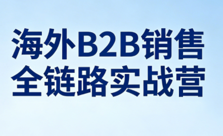 雨哥·海外B2B销售全链路实战营-资源后花园