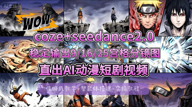 [COZE搭建教学]COZE+即梦Seedance 2.0稳定输出9-16-25宫格分镜图直出AI漫剧视频-资源后花园