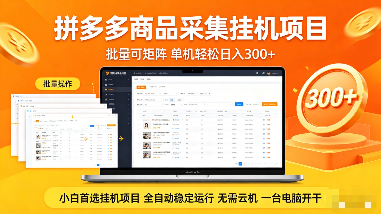 拼多多商品采集全自动挂机玩法 批量可矩阵 单机轻松日入300+-资源后花园