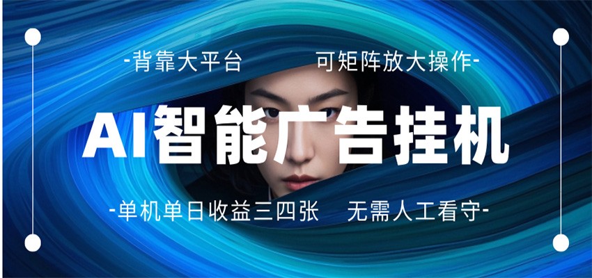 AI 智能广告挂机 全自动ai脚本运行 日入300-400无需人工看守 长期稳定 可矩阵放大-资源后花园