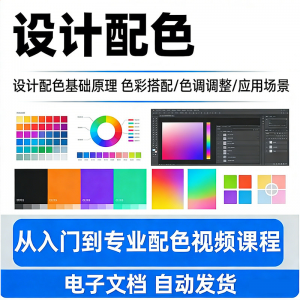 设计配色教程视频全套从入门到精通技巧培训学习在线课程素材资料-资源后花园