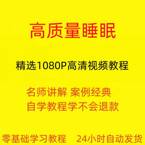高质量睡眠视频教程教学培训课程在线自学安心入睡基础入门到精通-资源后花园