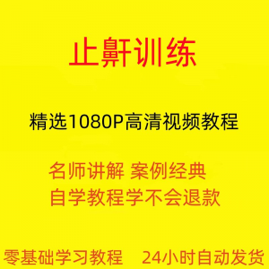 止鼾训练停止打呼噜视频教程全套从入门到精通技巧培训学习在线课-资源后花园