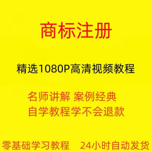 商标注册自己注册视频教程全套从入门到精通技巧培训学习在线课程-资源后花园