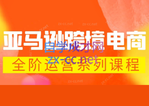 米谷学堂·亚马逊运营实操课(更新2026)-资源后花园