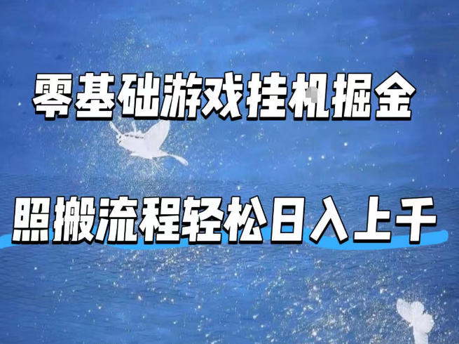 零基础游戏挂G掘金，全自动无需人工手动，照搬流程轻松日入上千【揭秘】-资源后花园