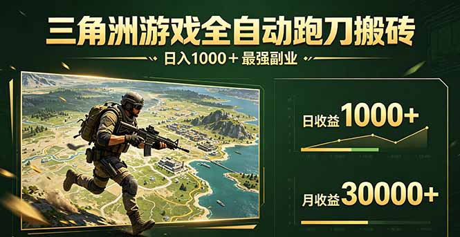 三角洲全自动搬砖，轻松躺赢！-资源后花园