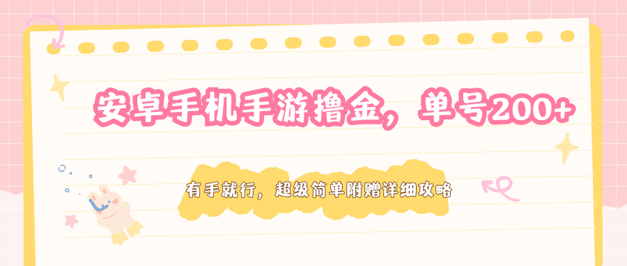 安卓手机手游撸金,单号200+,超级简单附赠详细攻略-资源后花园