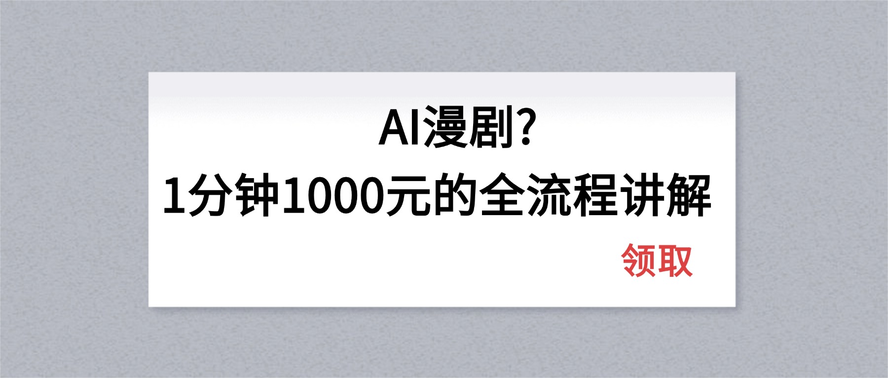 AI漫剧1分钟1000元的全流程讲解-资源后花园