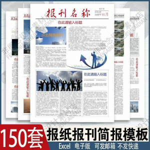 报刊报纸校园模板读物杂志新闻企业简报周刊排版设计电子word素材-资源后花园