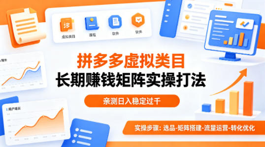 做拼多多虚拟类目想长期賺钱？这套矩阵实操打法，亲测日入稳定过千【揭秘】-资源后花园