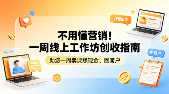不用懂营销！一周线上工作坊创收指南，助您一周卖课賺现金、圈客户-资源后花园