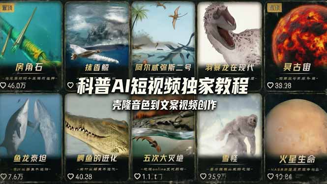 科普造物主AI短视频独家教程：从软件安装、壳隆音色到文案视频创作，零基础快速做爆款-资源后花园