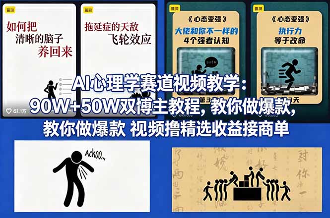 AI心理学赛道视频教学:90W+50W双博主教程,教你做爆款视频撸精选收益接商单