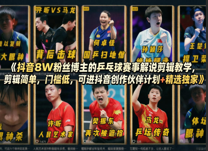抖音8W粉丝博主的乒乓球赛事解说剪辑教学，剪辑简单，门槛低，可进抖音创作伙伴计划+精选独家-资源后花园