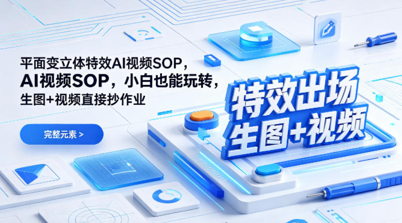 (特效出场)平面变立体特效AI视频SOP，小白也能玩转，生图+视频直接抄作业-资源后花园