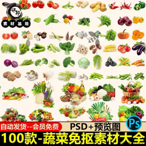 7233高清蔬菜免抠电商超市果蔬海报设计元素PS素材PNG免扣模板-资源后花园
