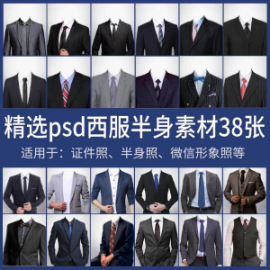 男士西装证件照换衣服模板形象照半身照服饰PSD免抠合成PS素材-资源后花园
