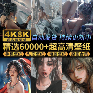 电脑壁纸4K高清手机壁纸8K动态屏保笔刷素材平板壁纸动漫桌面图片-资源后花园