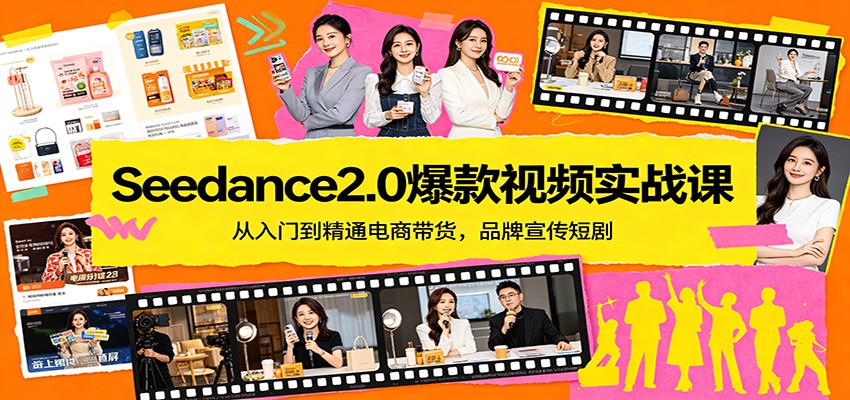 Seedance2.0爆款视频实战课:从入门到精通电商带货,品牌宣传短剧-资源后花园