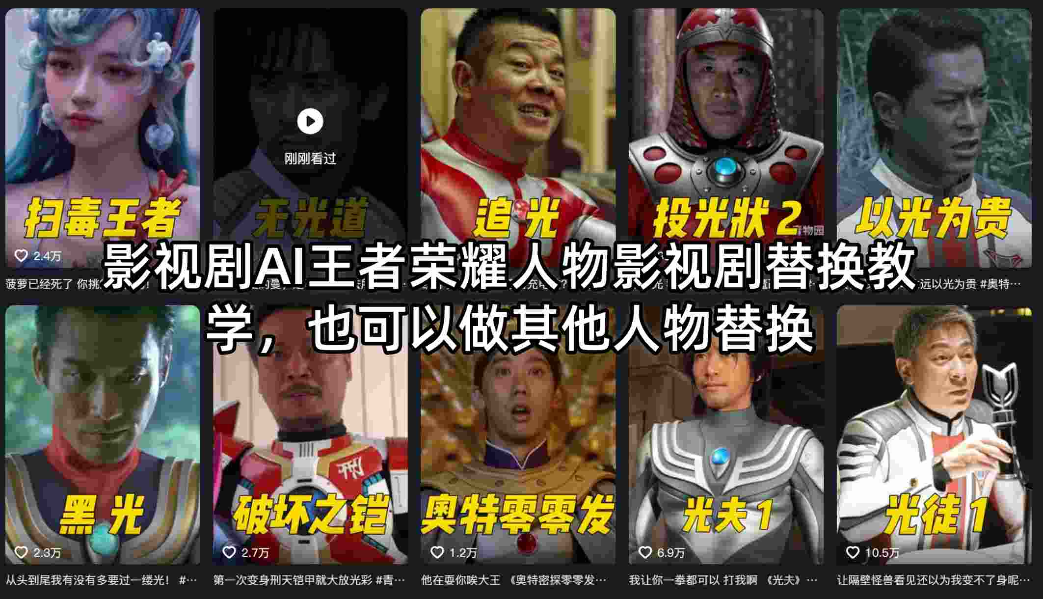 影视剧AI王者荣耀人物影视剧替换教学，也可以做其他人物替换-资源后花园