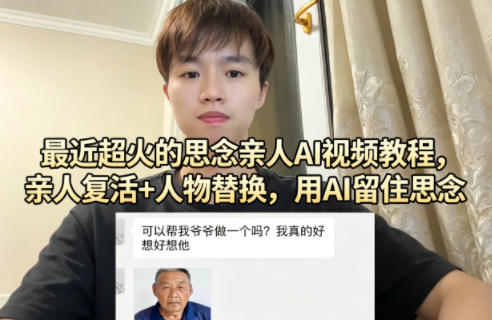 最近超火的思念亲人AI视频教程，亲人复活+人物替换，用AI留住思念-资源后花园