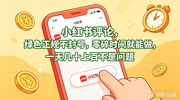 小红书评论,绿色正规不封号,零碎时间就能做,一天几十上百不是问题【揭秘】-资源后花园