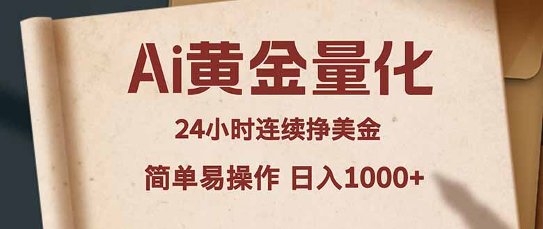 Ai黄金量化，24小时连续挣美金，小白轻松入手，简单易操作，日入1000+-资源后花园