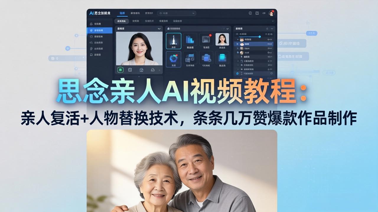 思念亲人AI视频教程：亲人复活+人物替换技术，条条几万赞爆款作品制作-资源后花园