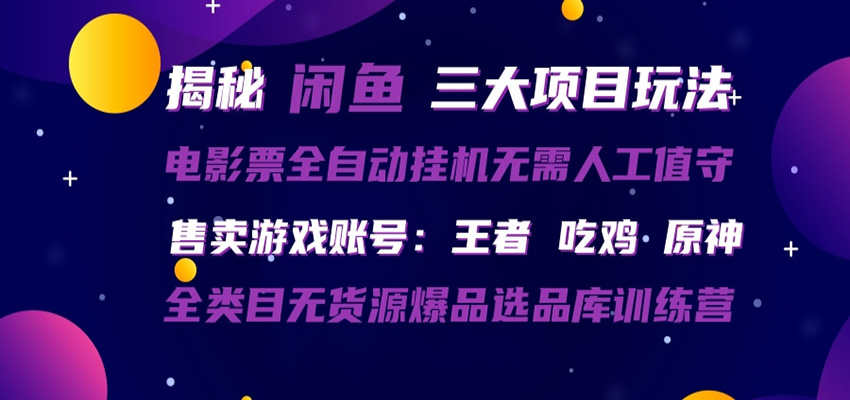 闲鱼三种玩法 全自动电影票 售卖游戏账号 爆品选品库训练营-资源后花园