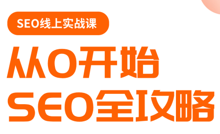 若凡老师·谷歌SEO实操课(更新)-资源后花园