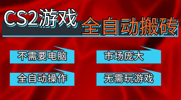 热门游戏国内交易平台自动捡漏賺米，不耗费时间，包教包会，手机即可完成全部操作，日入300+稳定副业【揭秘】-资源后花园