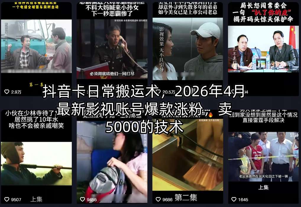 抖音卡日常搬运术，2026年4月最新影视账号爆款涨粉，卖5000的技术-资源后花园